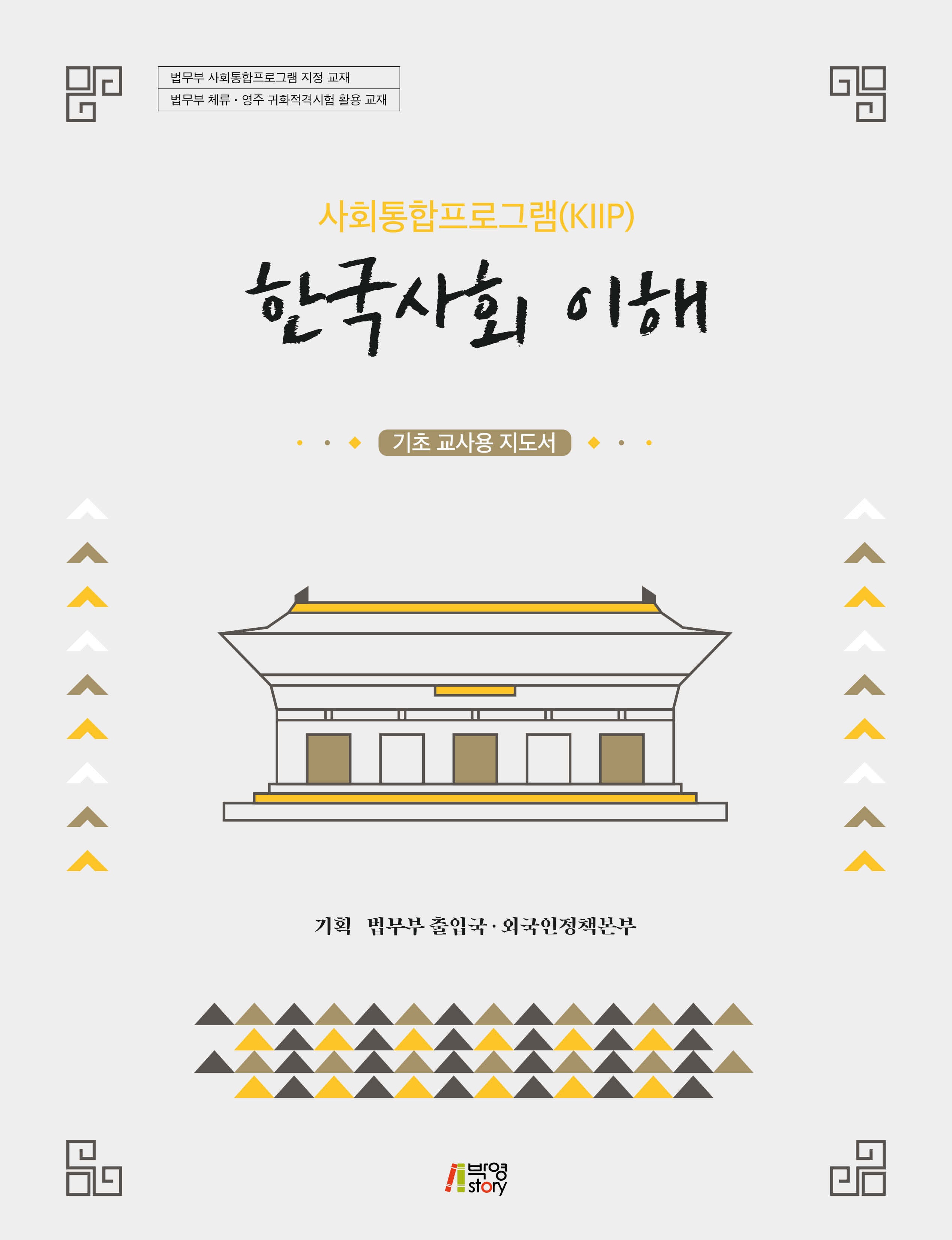한국사회 이해: 기초 교사용 지도서(사회통합프로그램(KIIP))