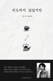 의도하지 않았지만