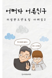 어쩌다 어른친구(러빙핸즈멘토링 사례집 2)