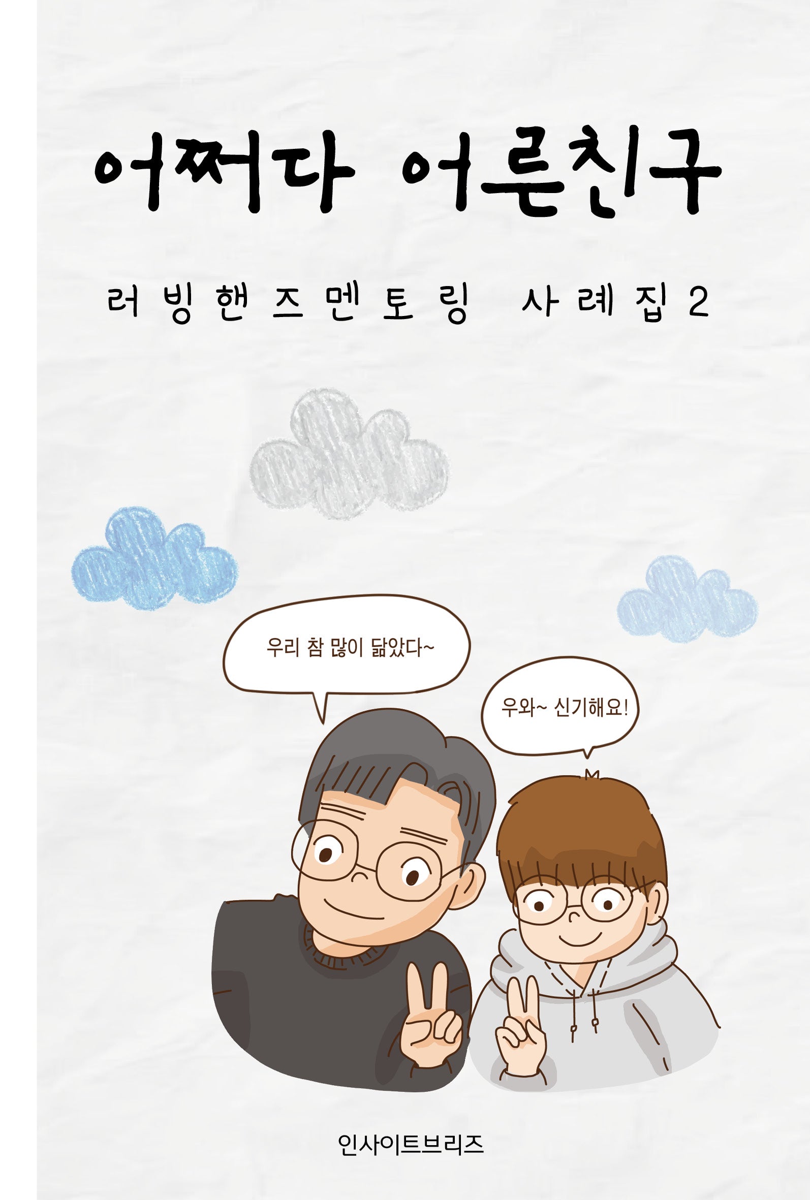 어쩌다 어른친구(러빙핸즈멘토링 사례집 2)