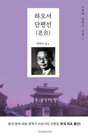 라오서 단편선(근현대 클래식 선집 1)