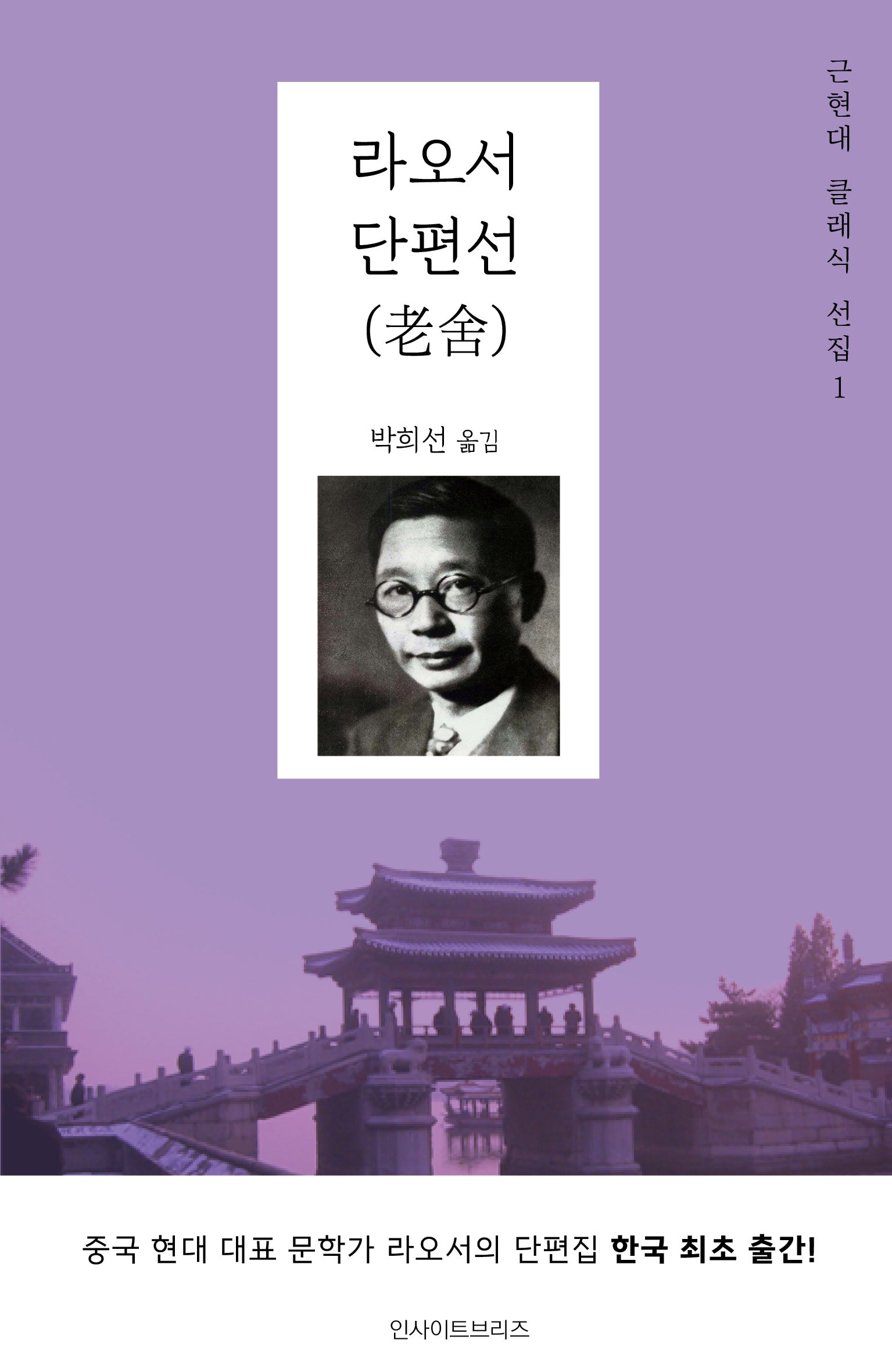 라오서 단편선(근현대 클래식 선집 1)