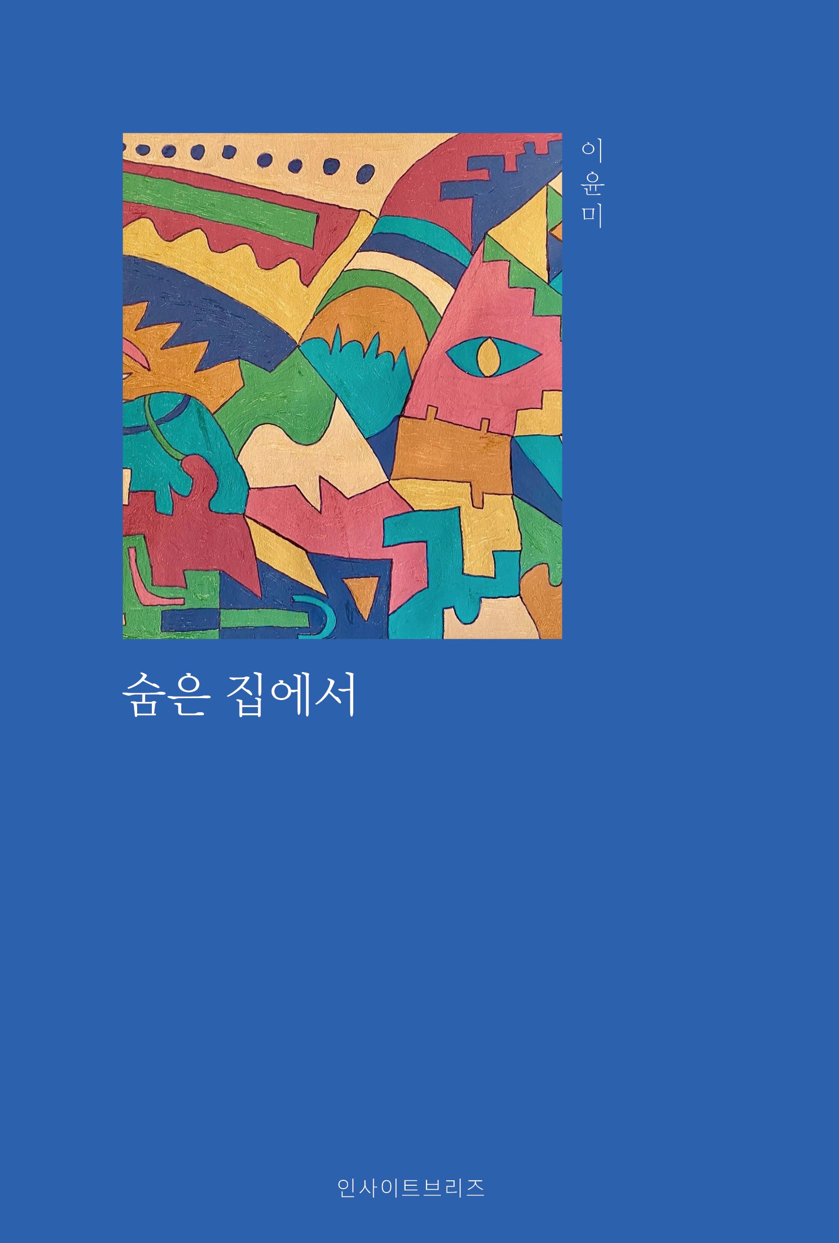숨은 집에서