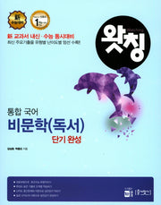 왓칭 고등 통합국어 비문학(독서) 단기완성(2017)