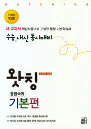 왓칭 고등 통합국어 기본편(2018)(개정판)