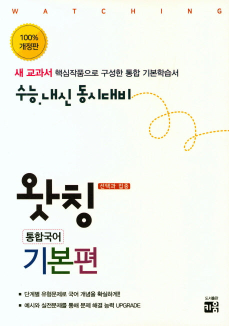 왓칭 고등 통합국어 기본편(2018)(개정판)