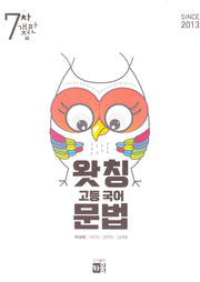 왓칭 고등 국어 문법(2025)(개정판 7판)