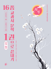 왓칭 16종 교과서 문학 1권으로 끝내기(2026)