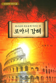 로마서 강해(성경강해 시리즈 1)