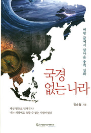 국경 없는 나라