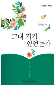 그대 거기 있었는가