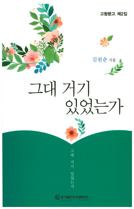 그대 거기 있었는가