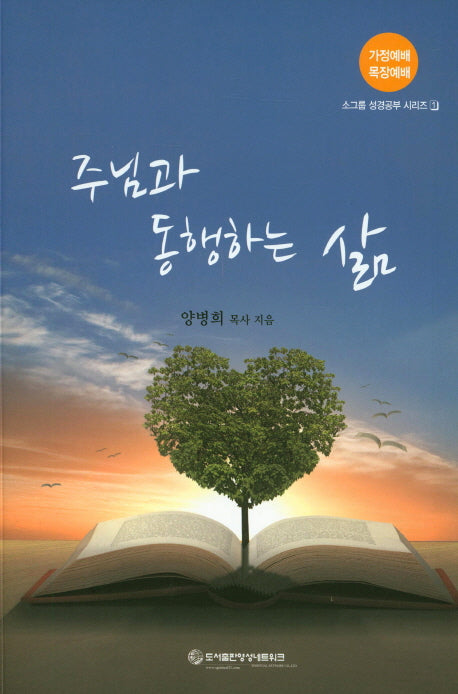 주님과 동행하는 삶(소그룹성경공부 시리즈 1)