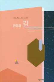 생명의 길