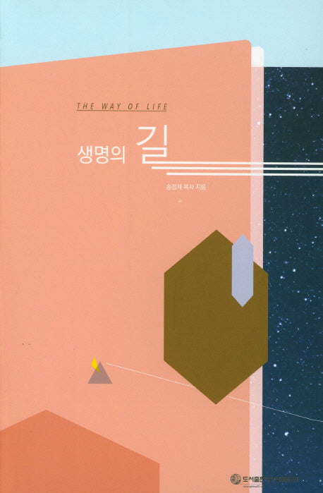 생명의 길
