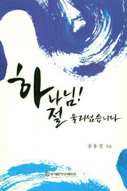 하나님! 절 울리셨습니다