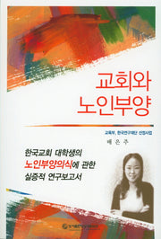 교회와 노인부양