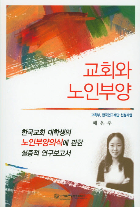 교회와 노인부양