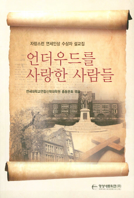 언더우드를 사랑한 사람들