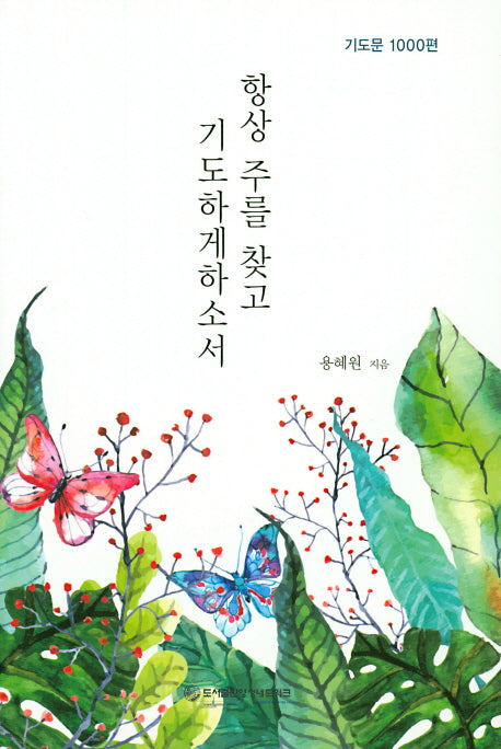 항상 주를 찾고 기도하게 하소서