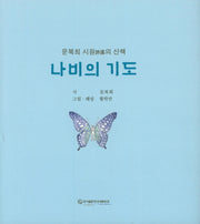 나비의 기도(양장본 HardCover)