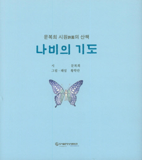 나비의 기도(양장본 HardCover)