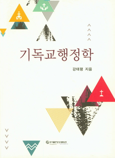 기독교행정학