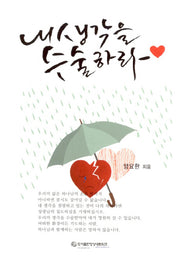 내 생각을 수술하라