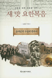 새 맛 요한복음