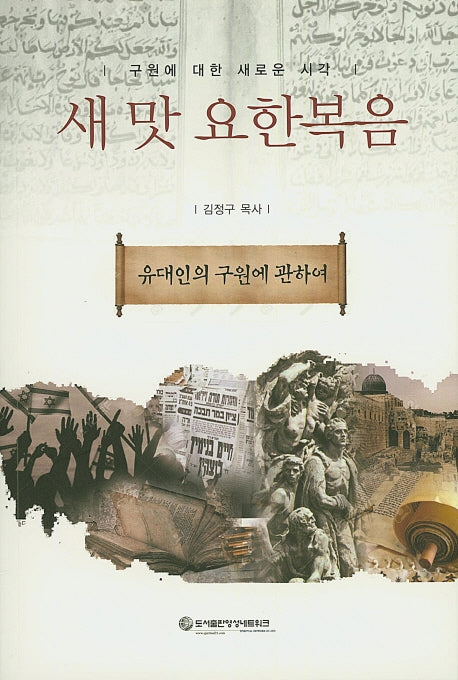 새 맛 요한복음