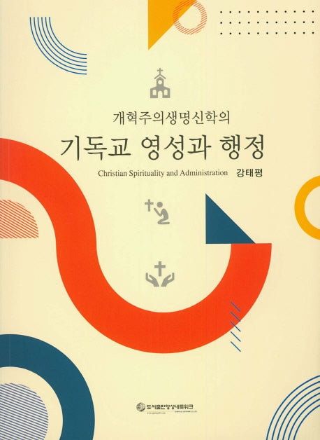 기독교 영성과 행정(개혁주의생명신학의)