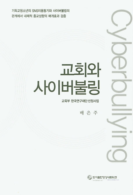 교회와 사이버불링