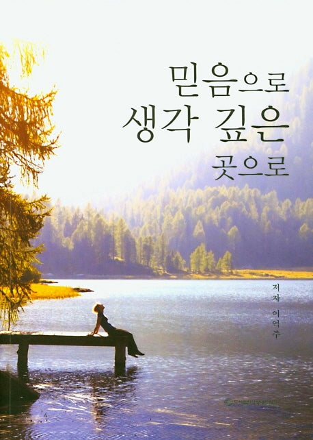 믿음으로 생각 깊은 곳으로