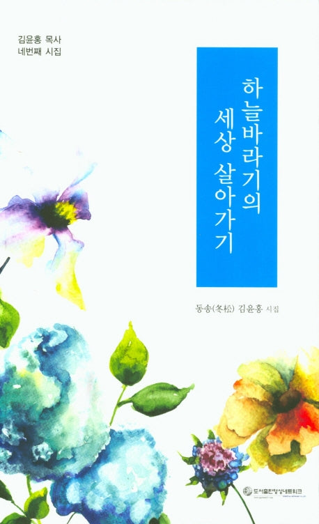 하늘바라기의 세상 살아가기