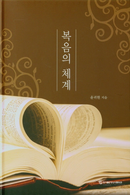 복음의 체계(양장본 Hardcover)