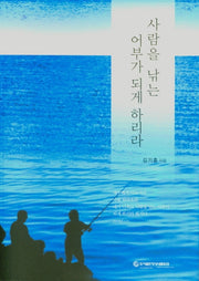사람을 낚는 어부가 되게 하리라