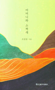 어머니와 소쩍새