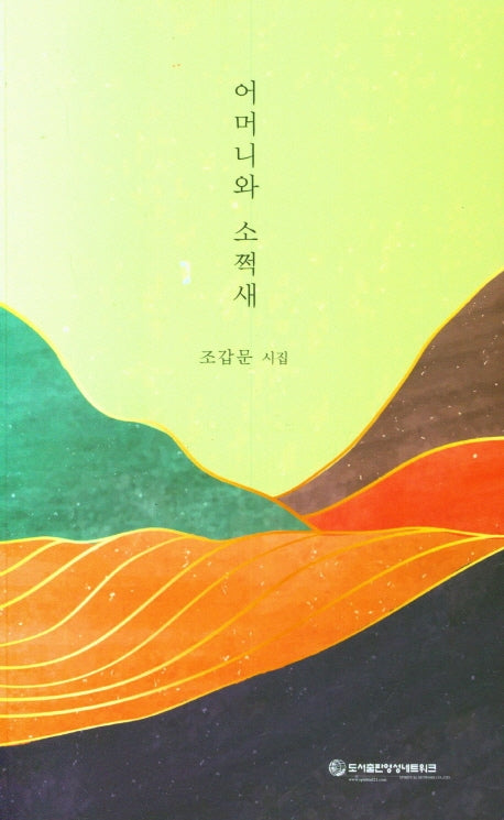 어머니와 소쩍새