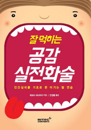 잘 먹히는 공감실전화술
