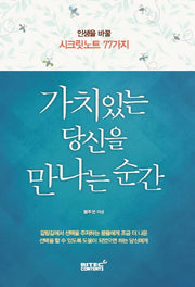 가치있는 당신을 만나는 순간