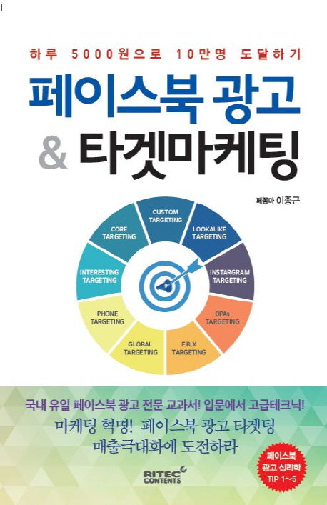 페이스북 광고 & 타겟마케팅