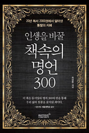 인생을 바꿀 책속의 명언 300