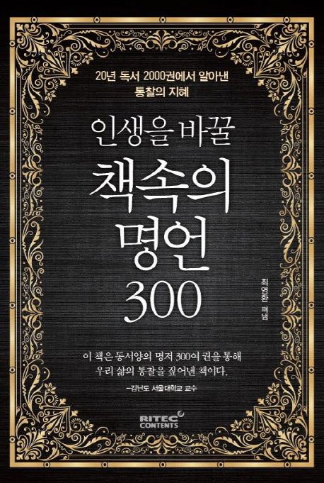 인생을 바꿀 책속의 명언 300