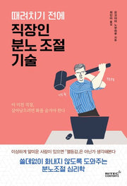 때려치기 전에 직장인 분노 조절 기술