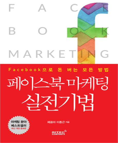 페이스북 마케팅 실전기법