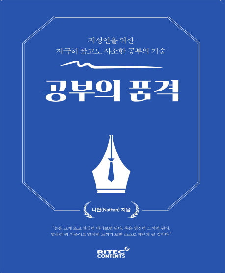 공부의 품격