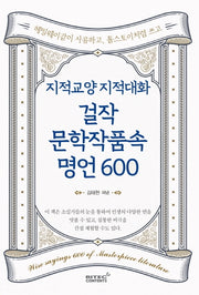 지적교양 지적대화 걸작 문학작품속 명언 600