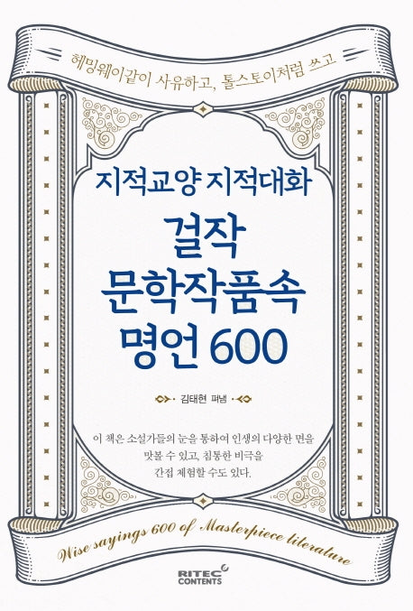 지적교양 지적대화 걸작 문학작품속 명언 600