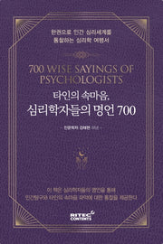 타인의 속마음, 심리학자들의 명언 700