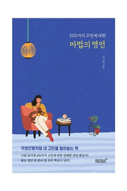200가지 고민에 대한 마법의 명언
